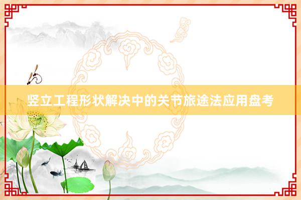 竖立工程形状解决中的关节旅途法应用盘考