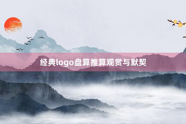 经典logo盘算推算观赏与默契